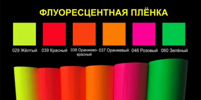 с/к пленка флуоресцентная