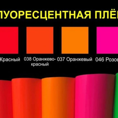 с/к пленка флуоресцентная