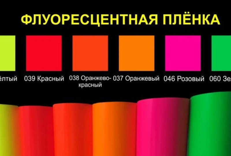с/к пленка флуоресцентная